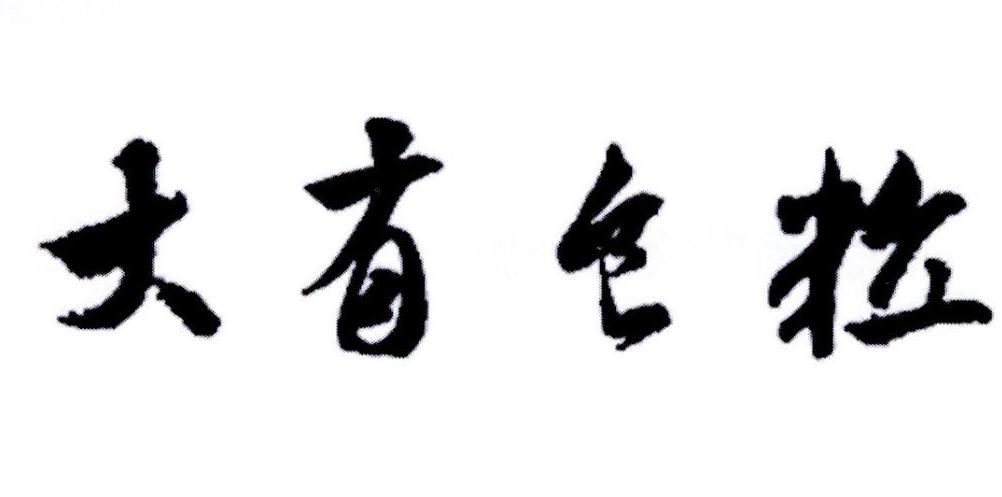转让商标-大有食粒