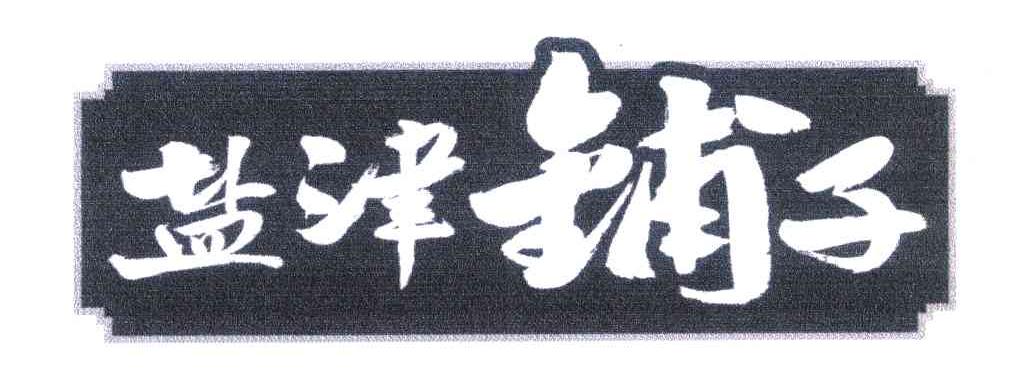 盐津铺子商标标样