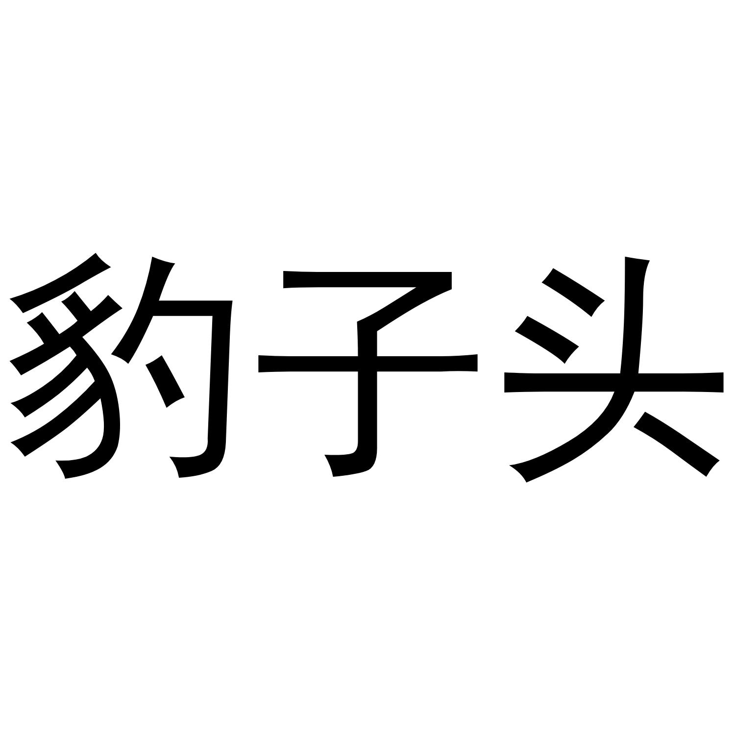 转让商标-豹子头
