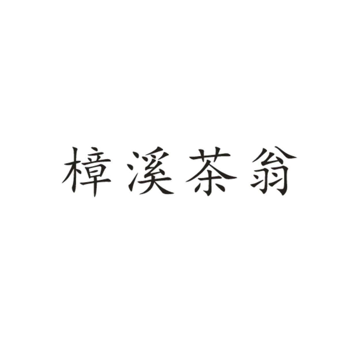 商标文字樟溪茶翁商标注册号 45318239,商标申请人厦门鑫沅柒文化传媒