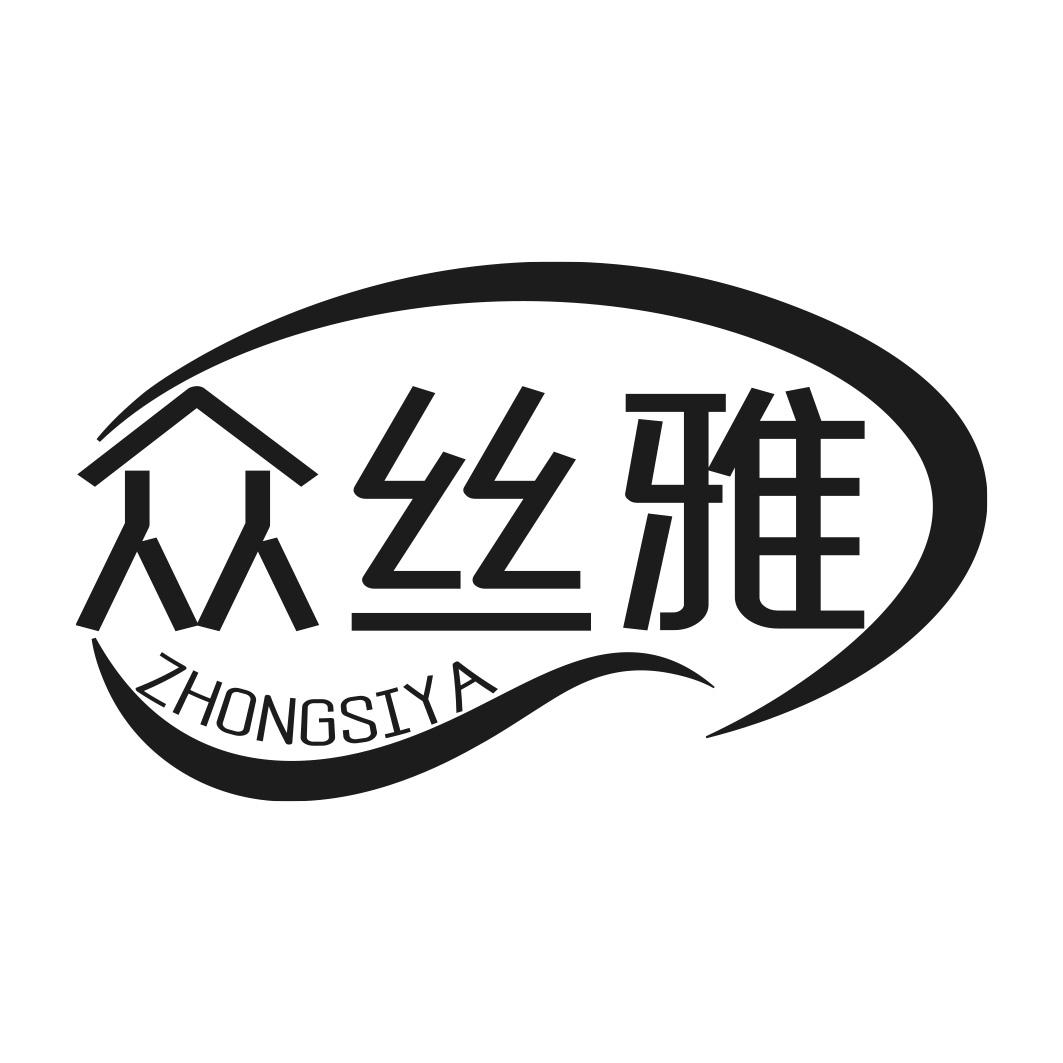 转让商标-众丝雅