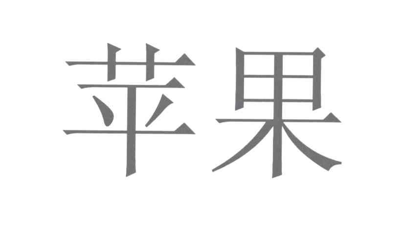 苹果商标标样