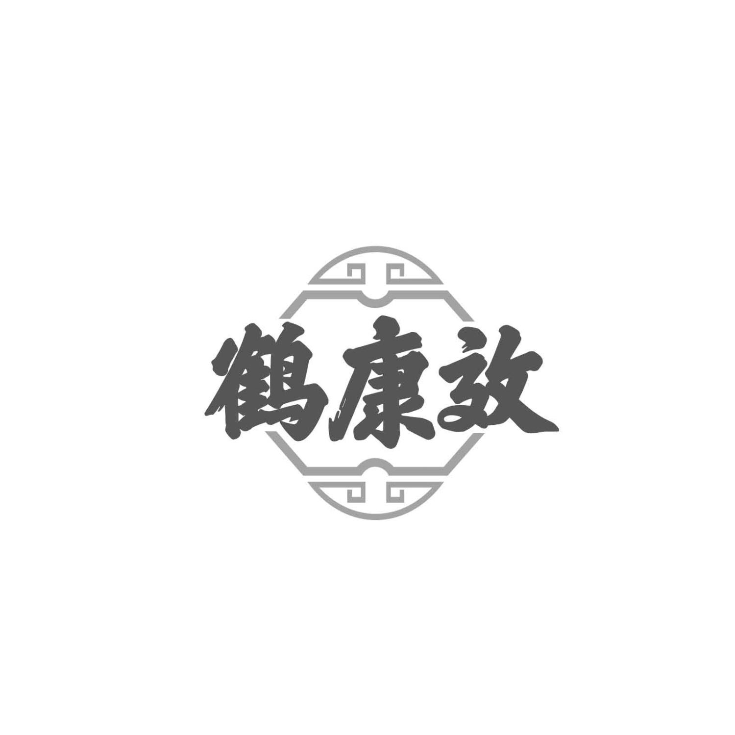 转让商标-鹤康效