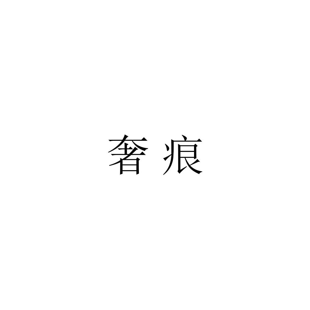 转让商标-奢痕