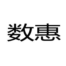 转让商标-数惠