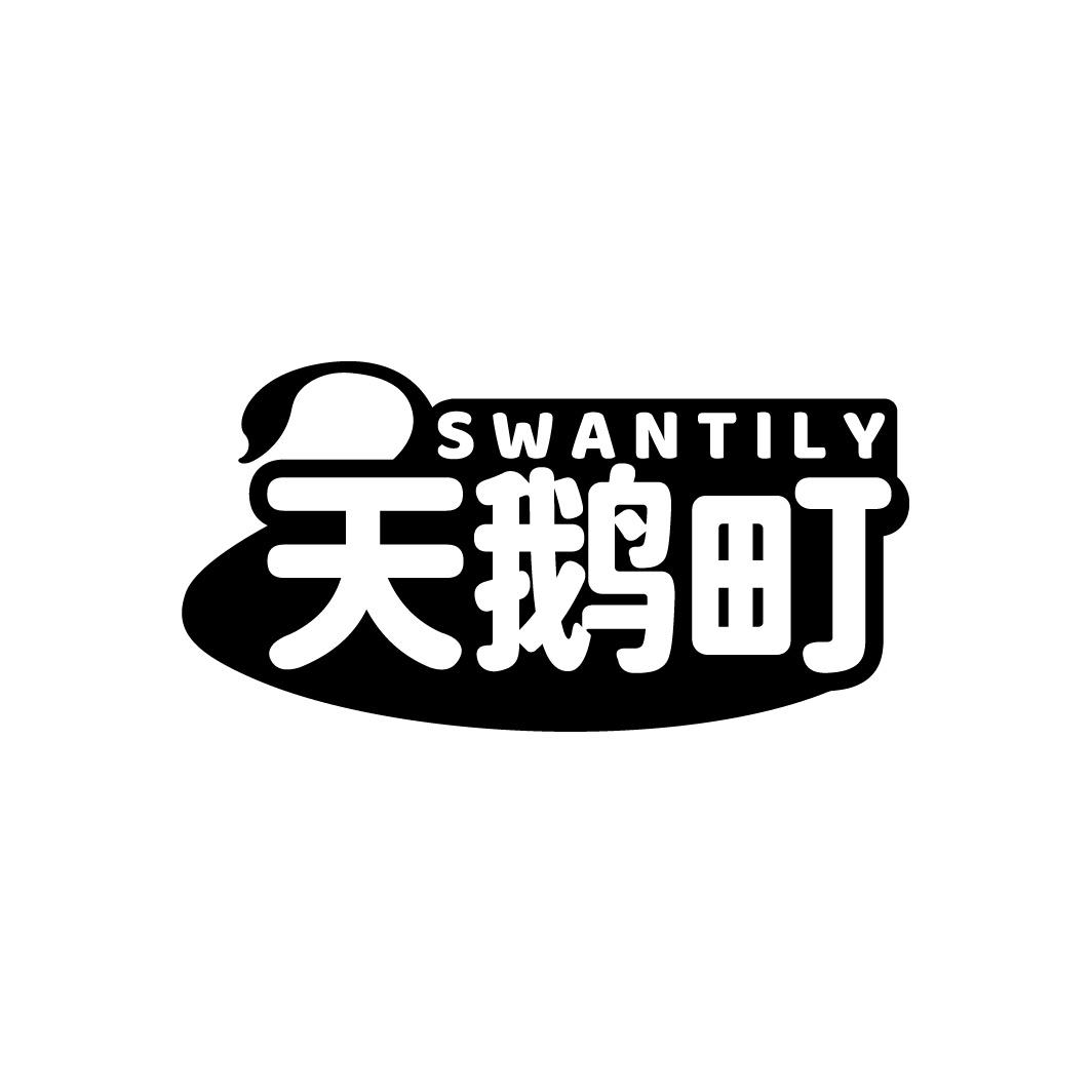 转让商标-SWANTILY 天鹅町