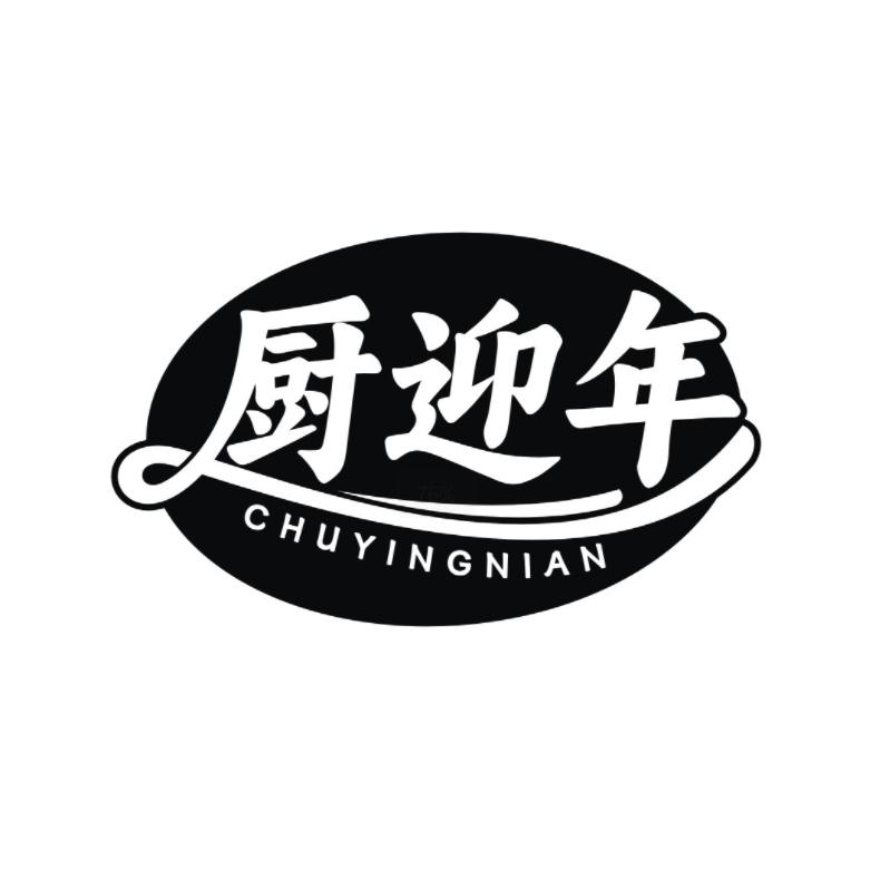 转让商标-厨迎年