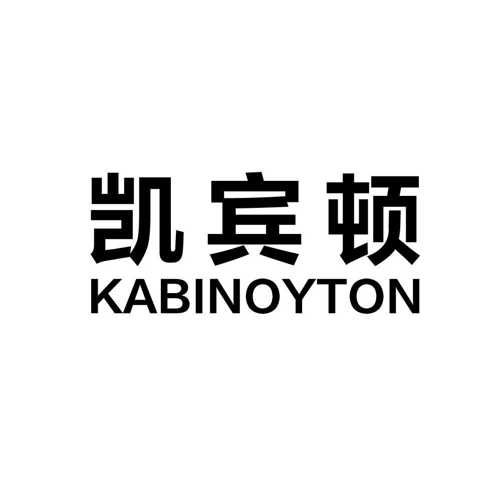 转让商标-凯宾顿 KABINOYTON