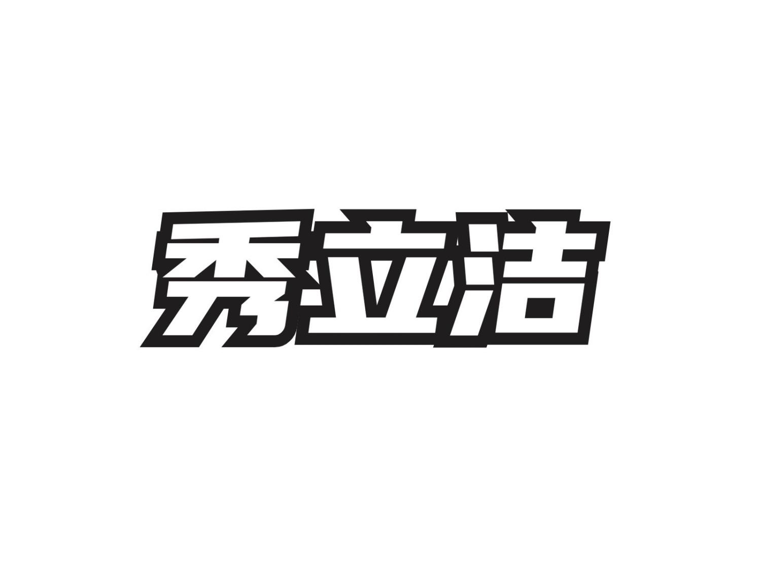 转让商标-秀立洁