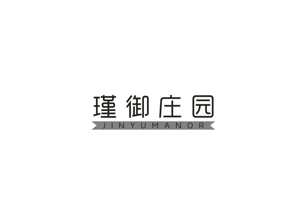 转让商标-瑾御庄园 JINYUMANOR