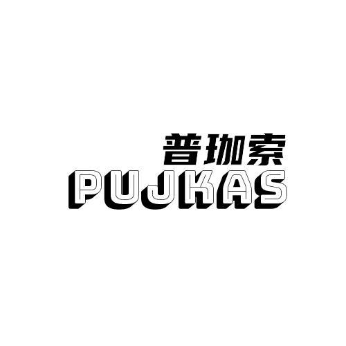 转让商标-普珈索 PUJKAS