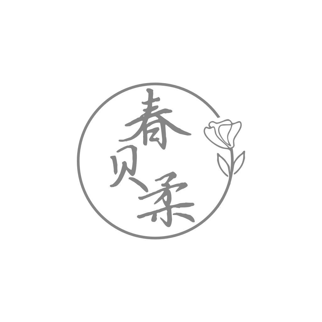 转让商标-春贝柔