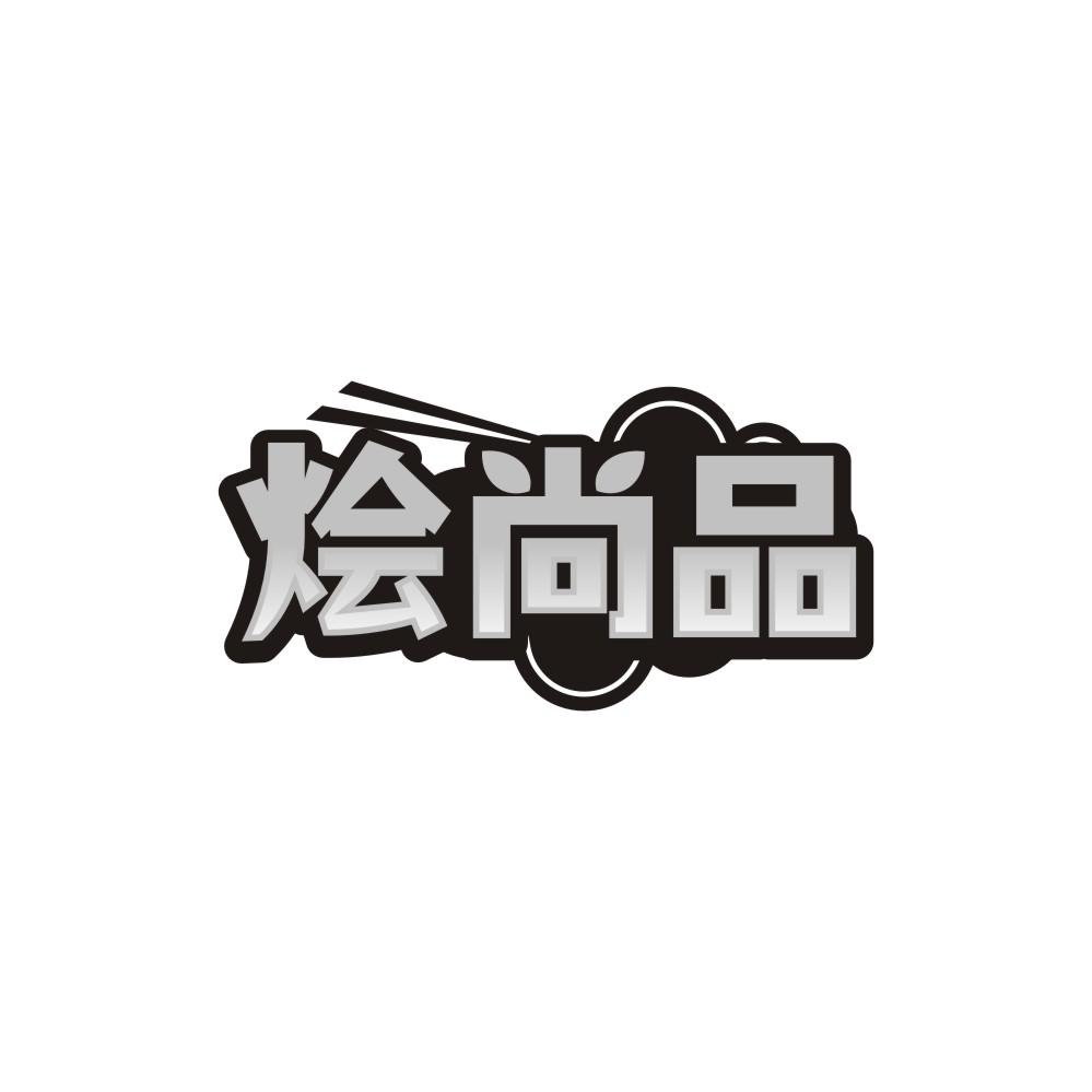 转让商标-烩尚品