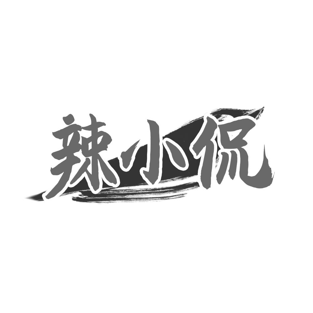 转让商标-辣小侃