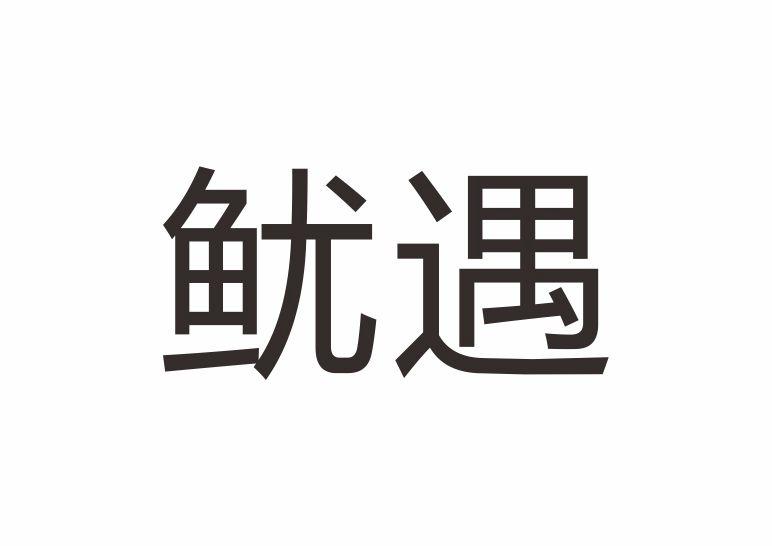 转让商标-鱿遇