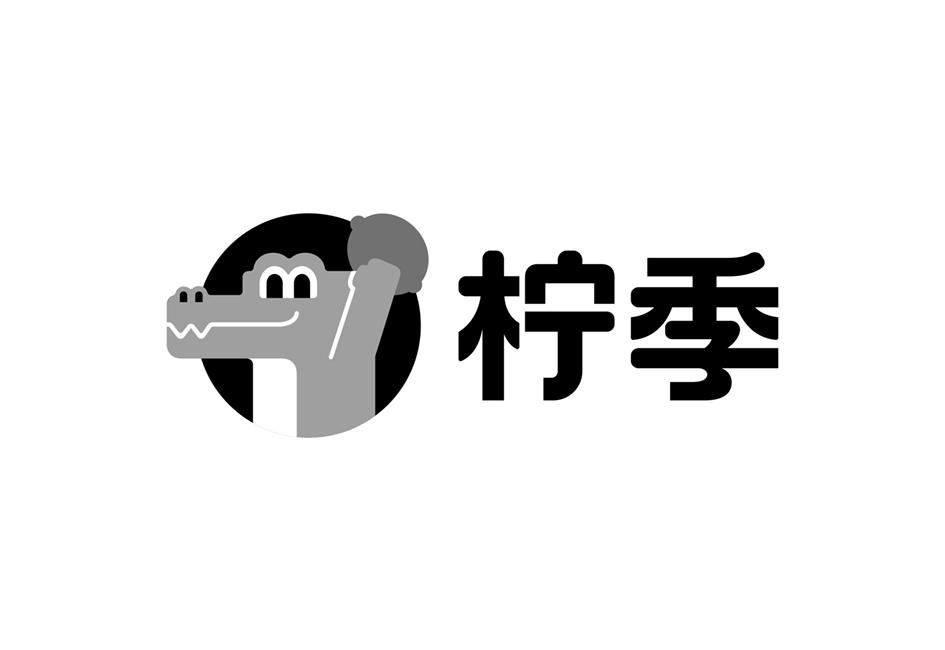 柠季商标标样