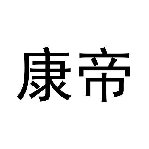 转让商标-康帝