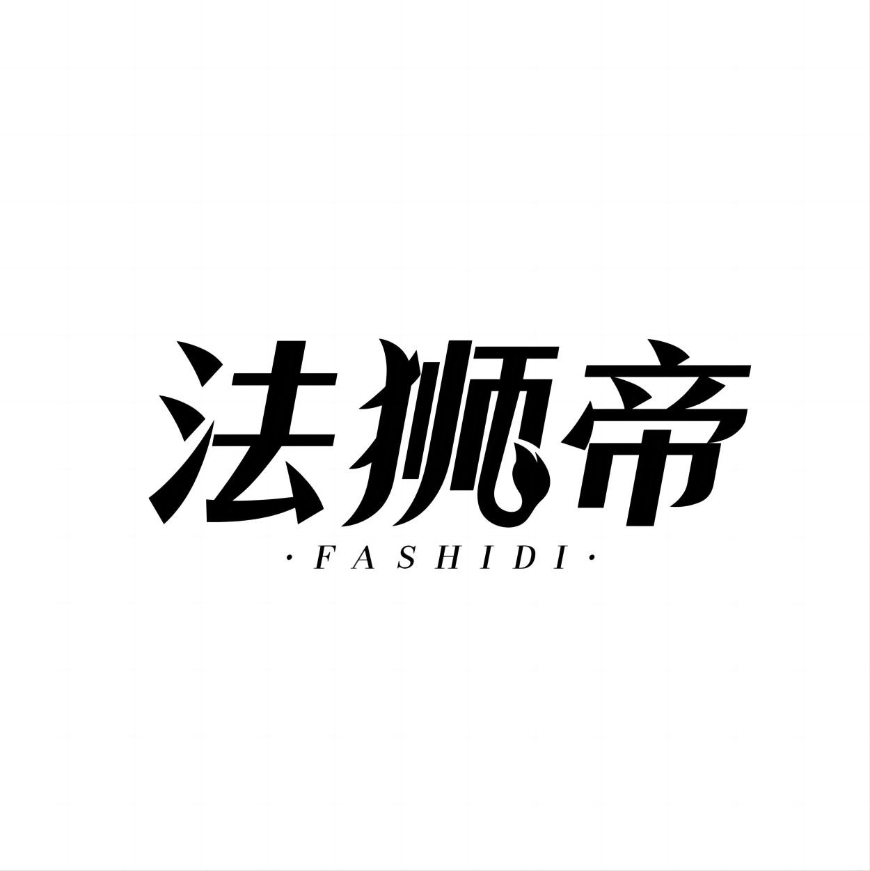 转让商标-法狮帝