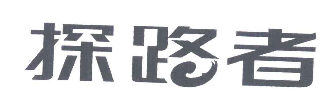 探路者商标标样