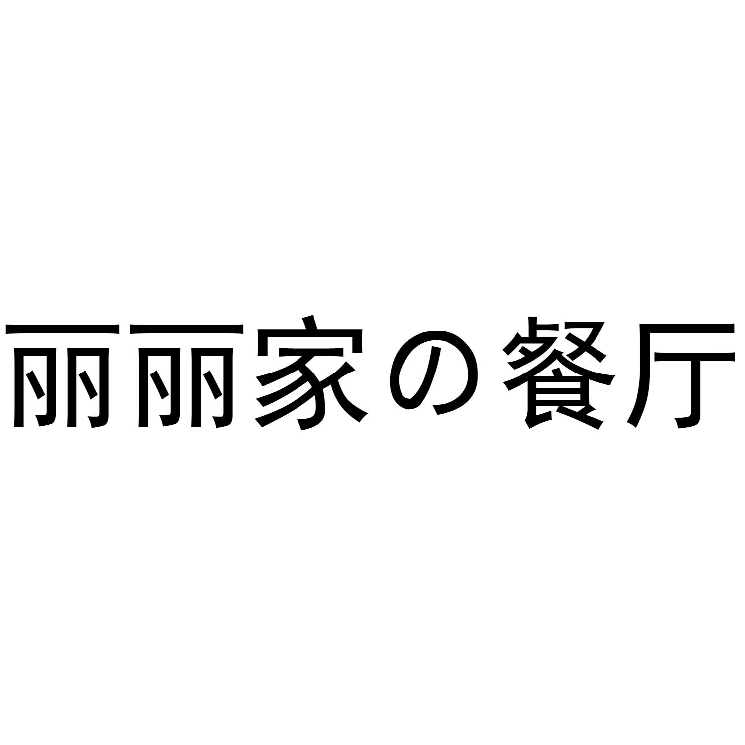 商标文字丽丽家餐厅商标注册号 60221957,商标申请人魏志锋的商标详情