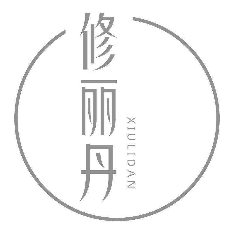 转让商标-修丽丹