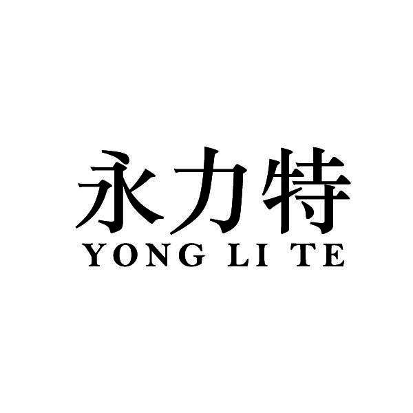 转让商标-永力特