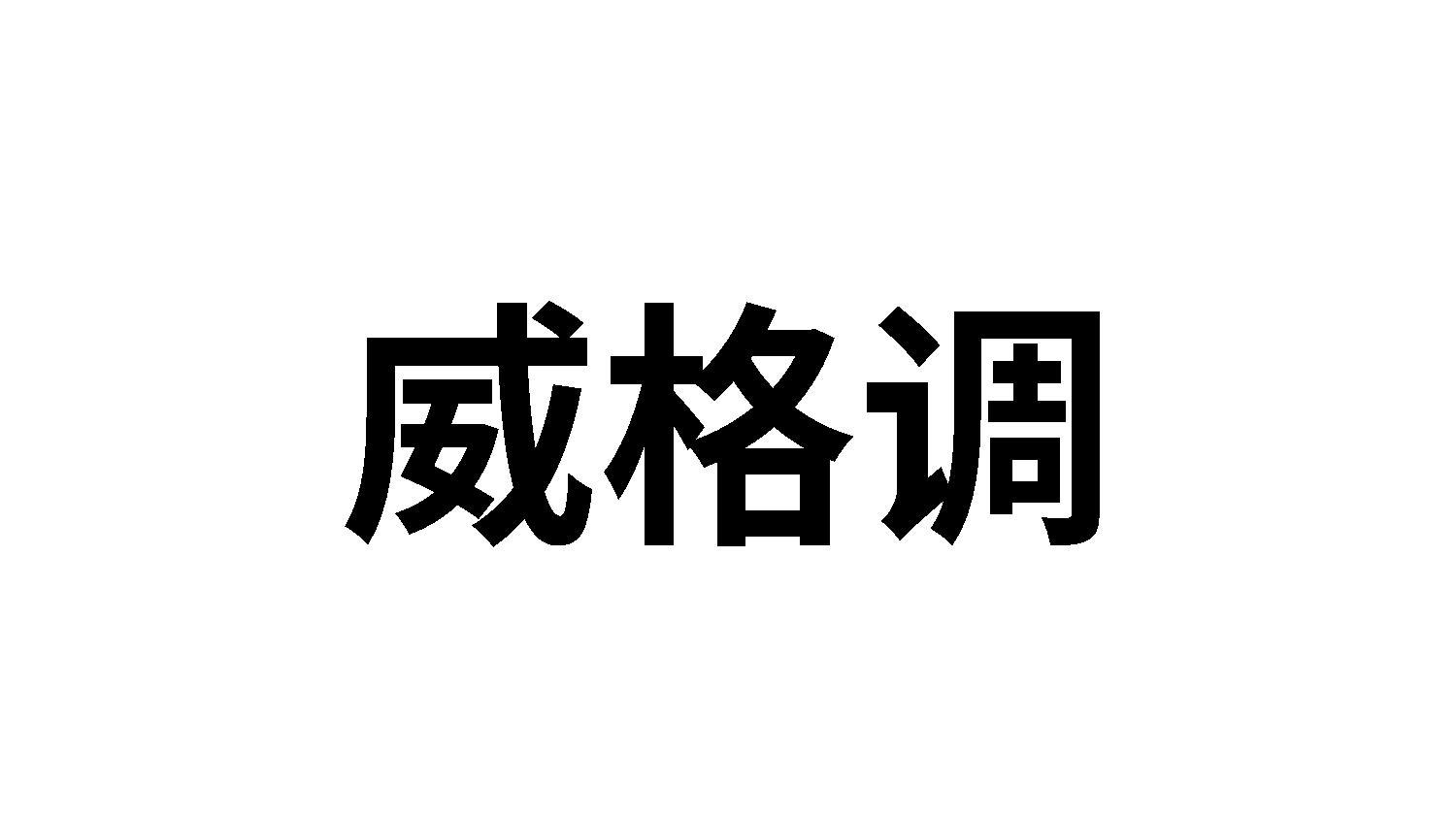 转让商标-威格调