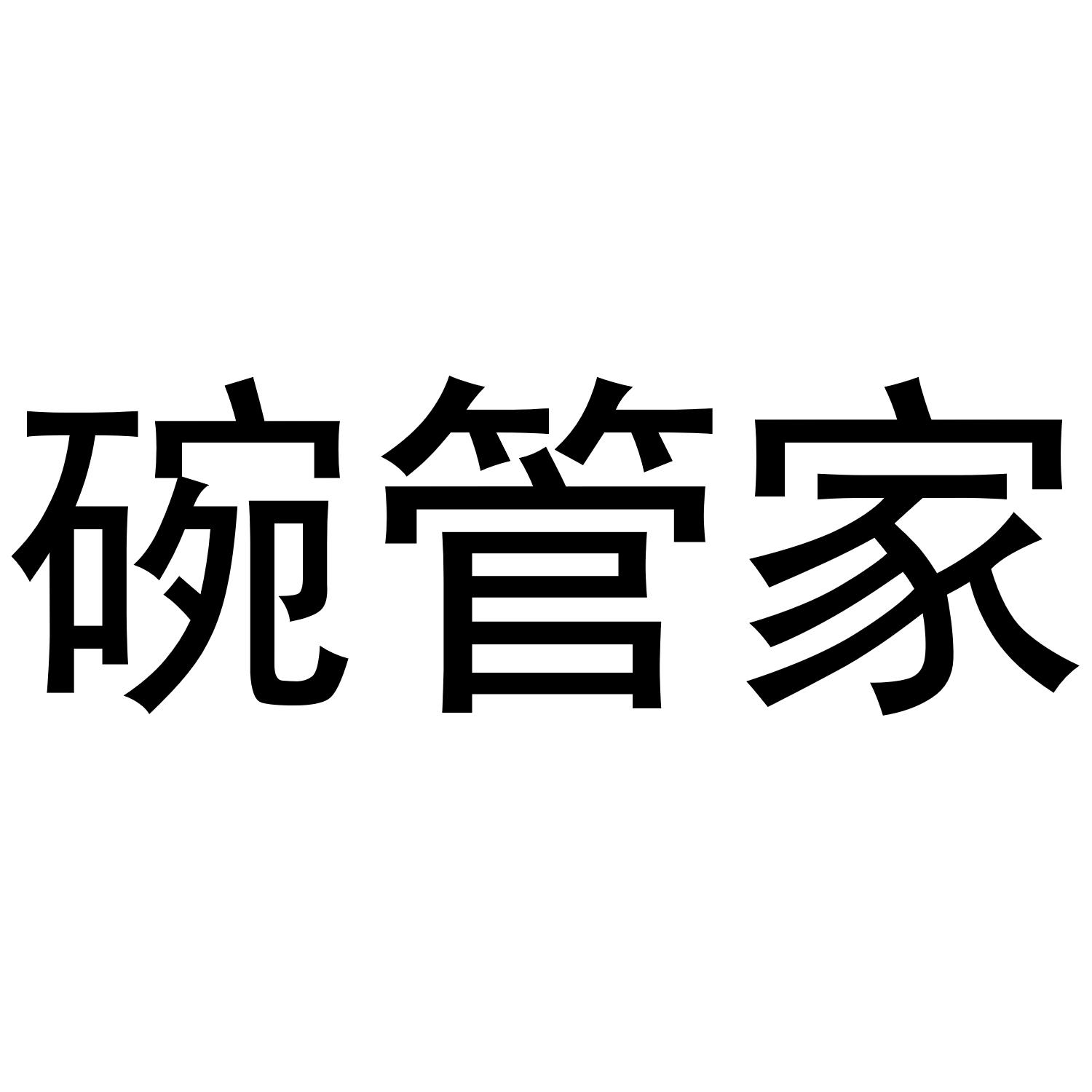 转让商标-碗管家