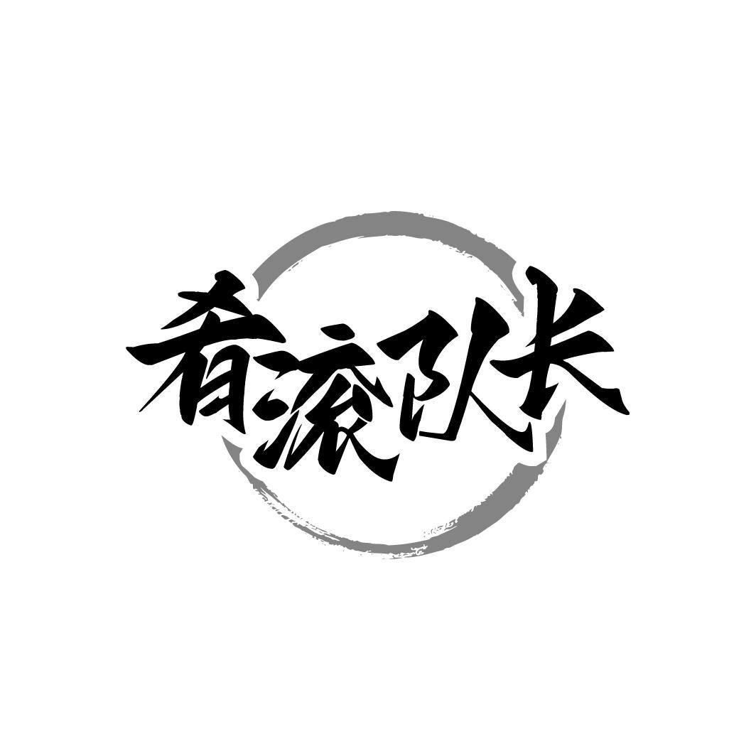 转让商标-肴滚队长