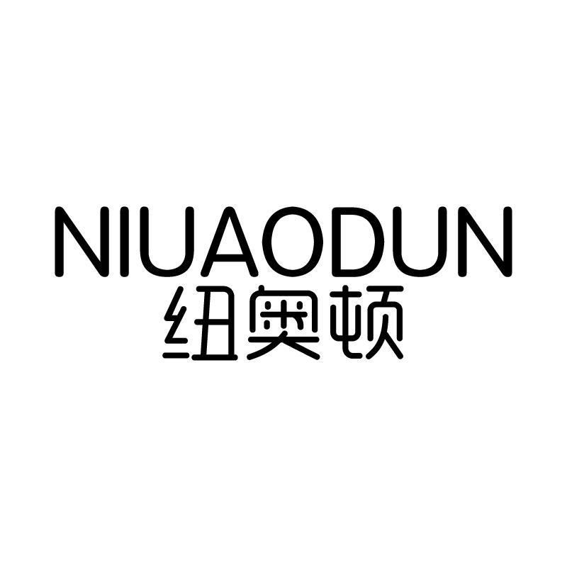 转让商标-纽奥顿