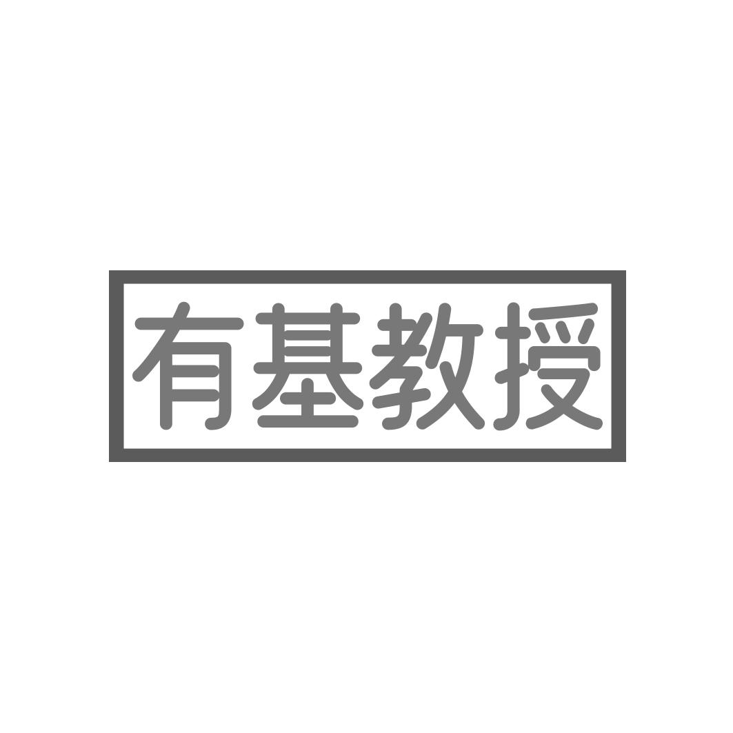 转让商标-有基教授