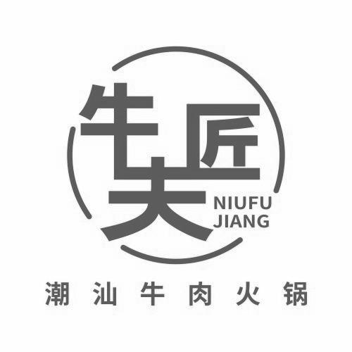 商标文字牛夫匠 潮汕牛肉火锅商标注册号 52693823,商标申请人冯剑的