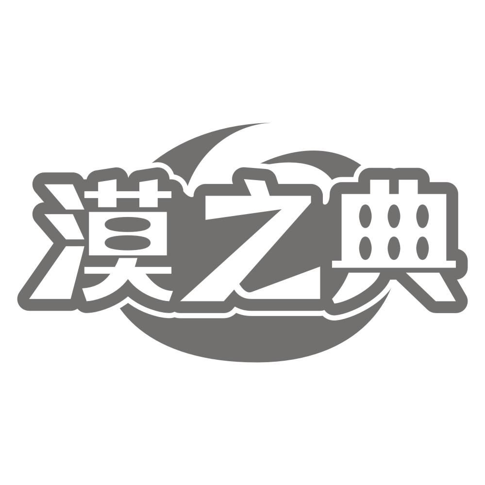 转让商标-漠之典