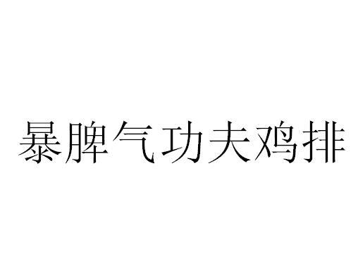 商标文字暴脾气功夫鸡排商标注册号 56033238,商标申请人北京爆脾气