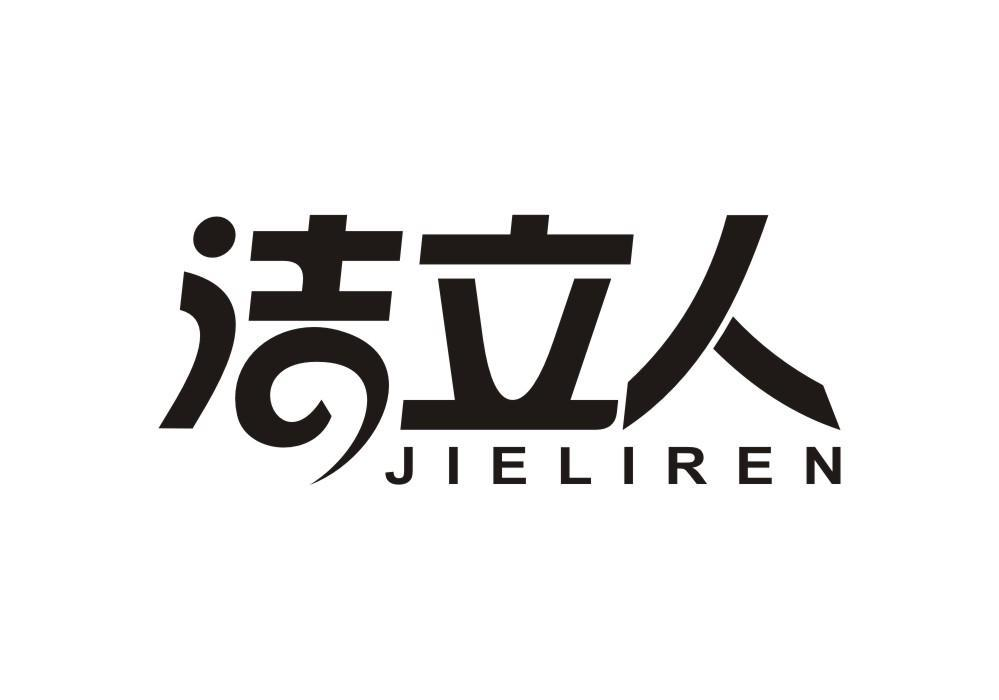 转让商标-洁立人