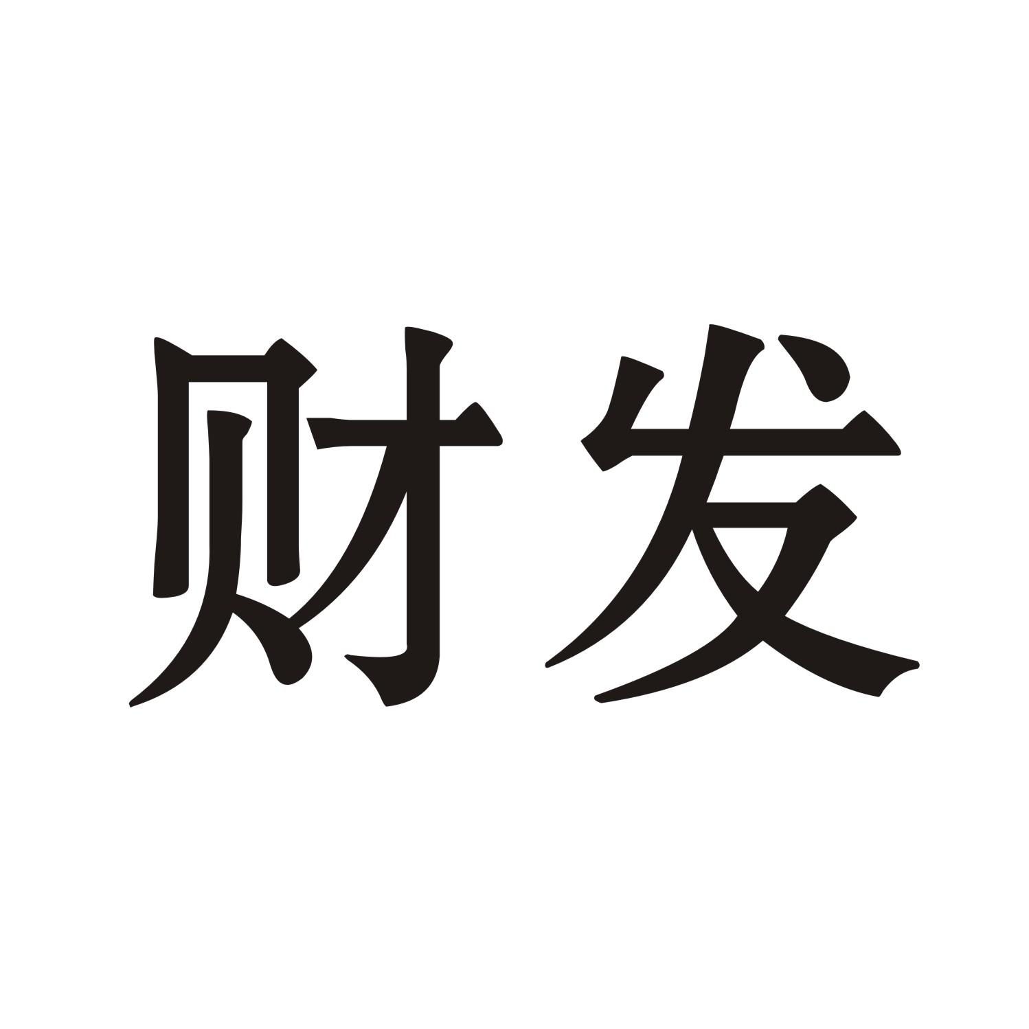 商标文字财发商标注册号 49157056,商标申请人温州九古商贸有限公司的