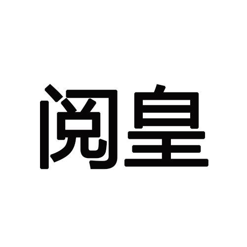 转让商标-阅皇