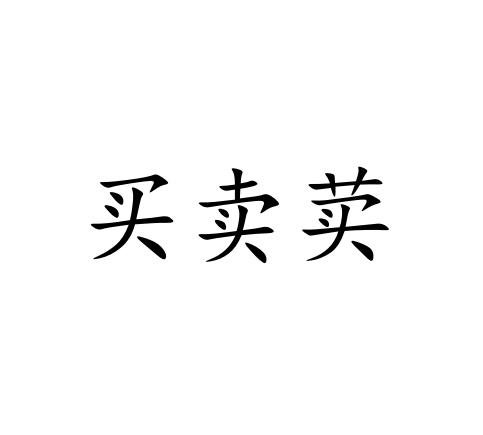 商标文字买卖荬商标注册号 49329823,商标申请人射阳县牛人信息技术