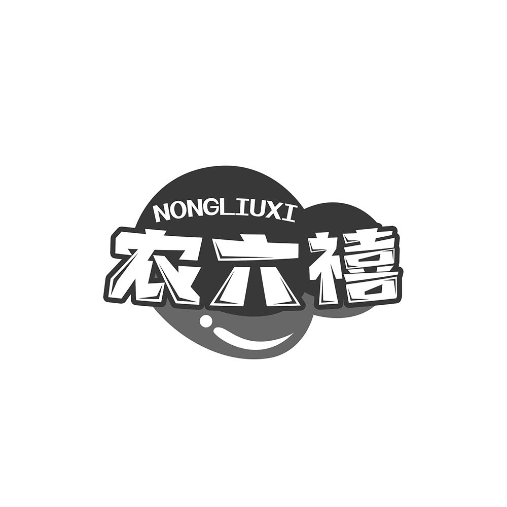 转让商标-农六禧