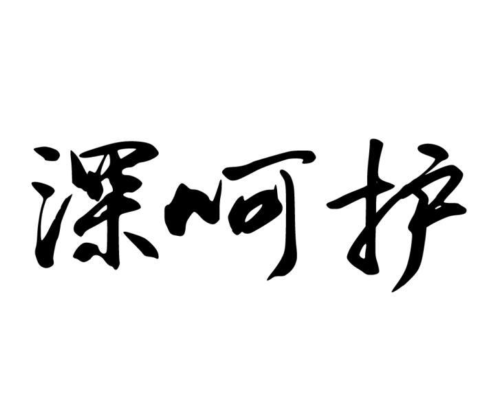 转让商标-深呵护