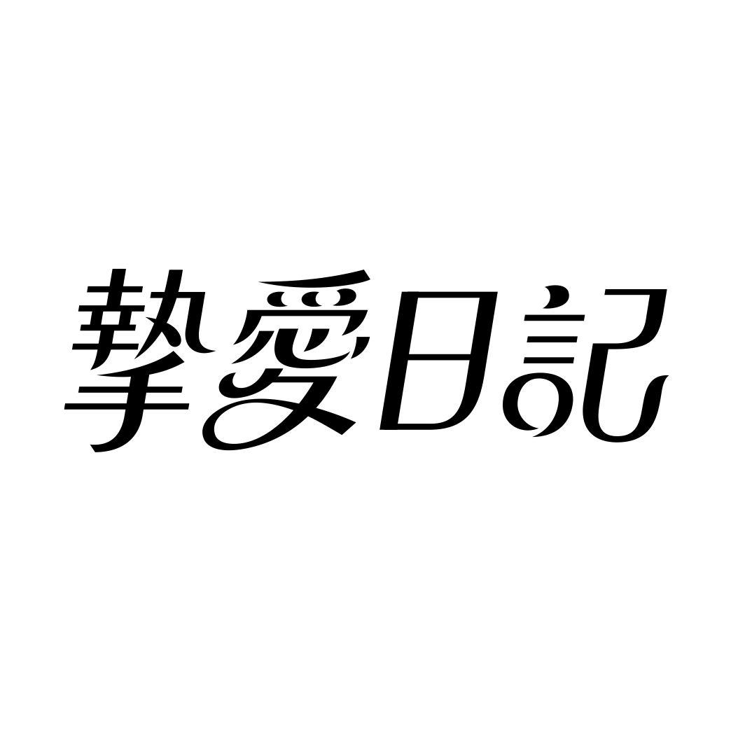 转让商标-挚爱日记