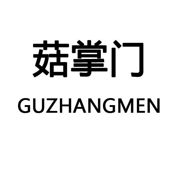 转让商标-菇掌门