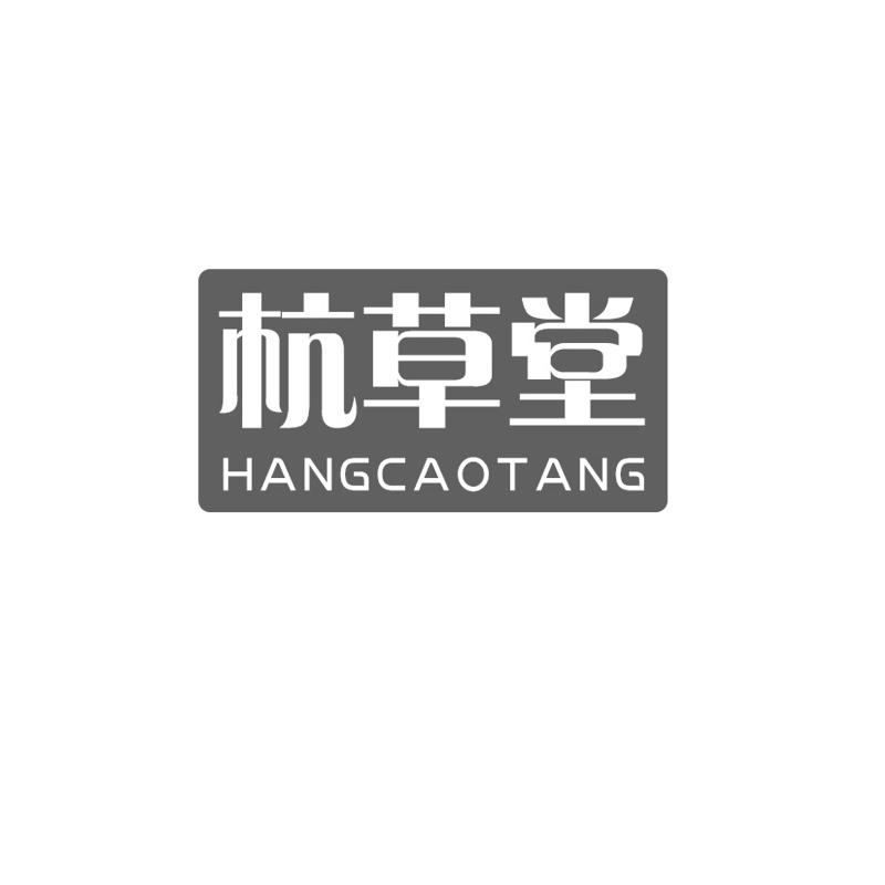 转让商标-杭草堂