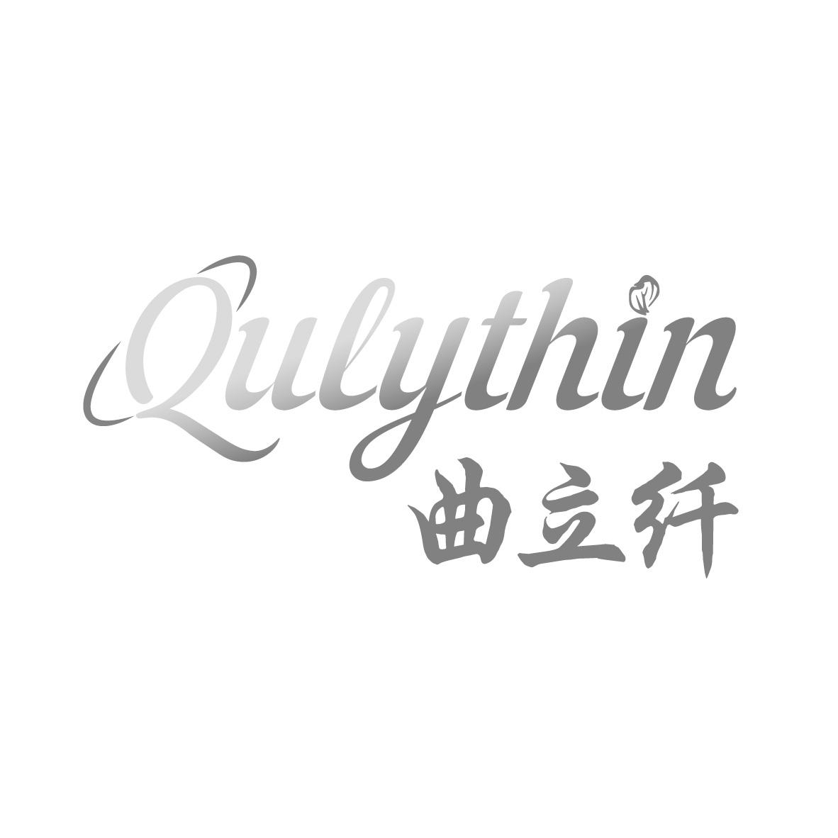 转让商标-曲立纤 QULYTHIN