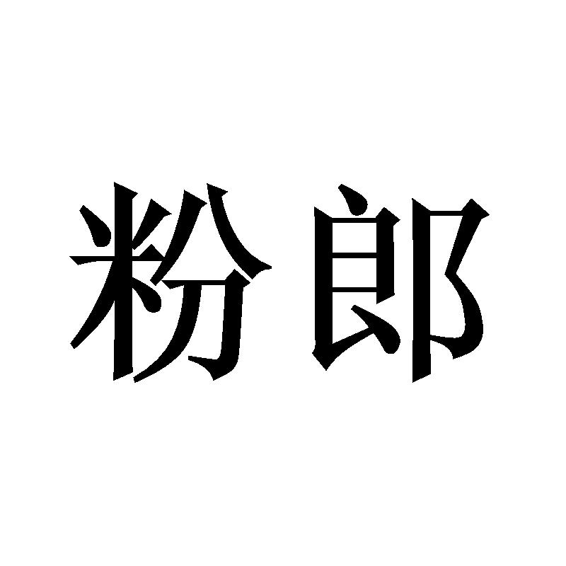 转让商标-粉郎
