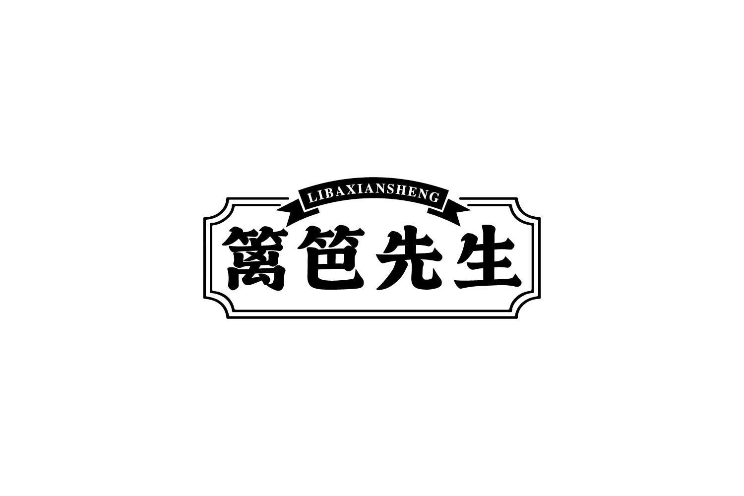 转让商标-篱笆先生