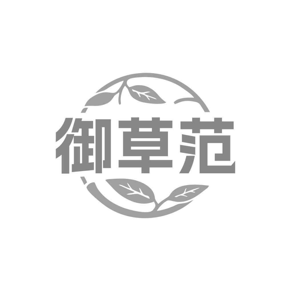 转让商标-御草范