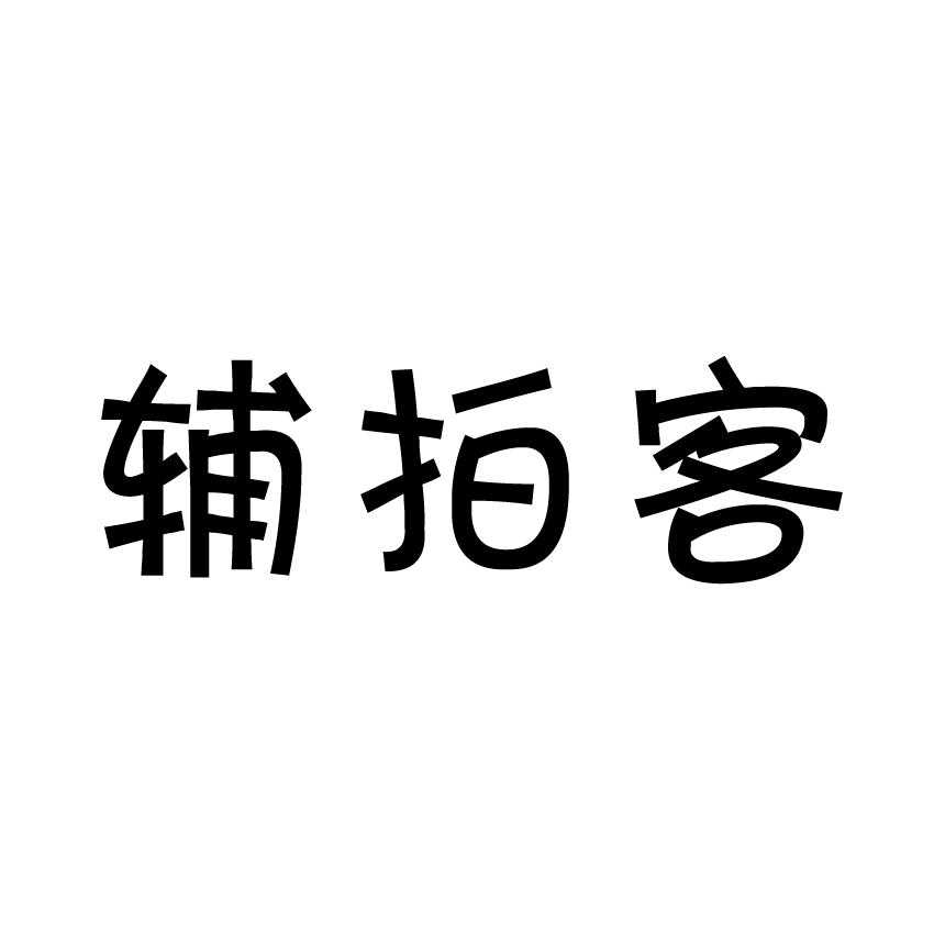 转让商标-辅拍客