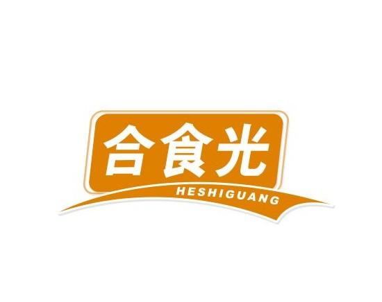 转让商标-合食光