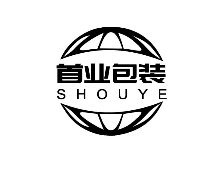 商标文字首业包装 shouye商标注册号 56005576,商标申请人东莞市首业